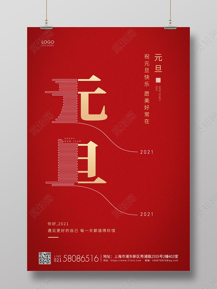红色简约2021元旦节新年宣传海报