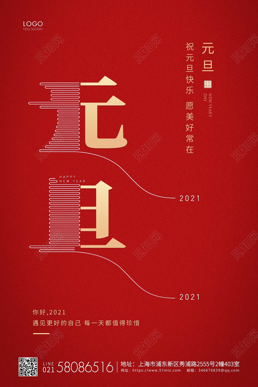 红色简约2021元旦节新年宣传海报