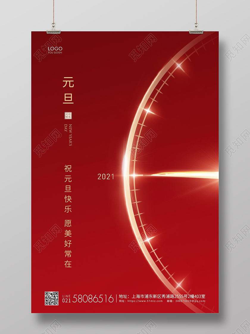 红色简约2021元旦节新年宣传海报