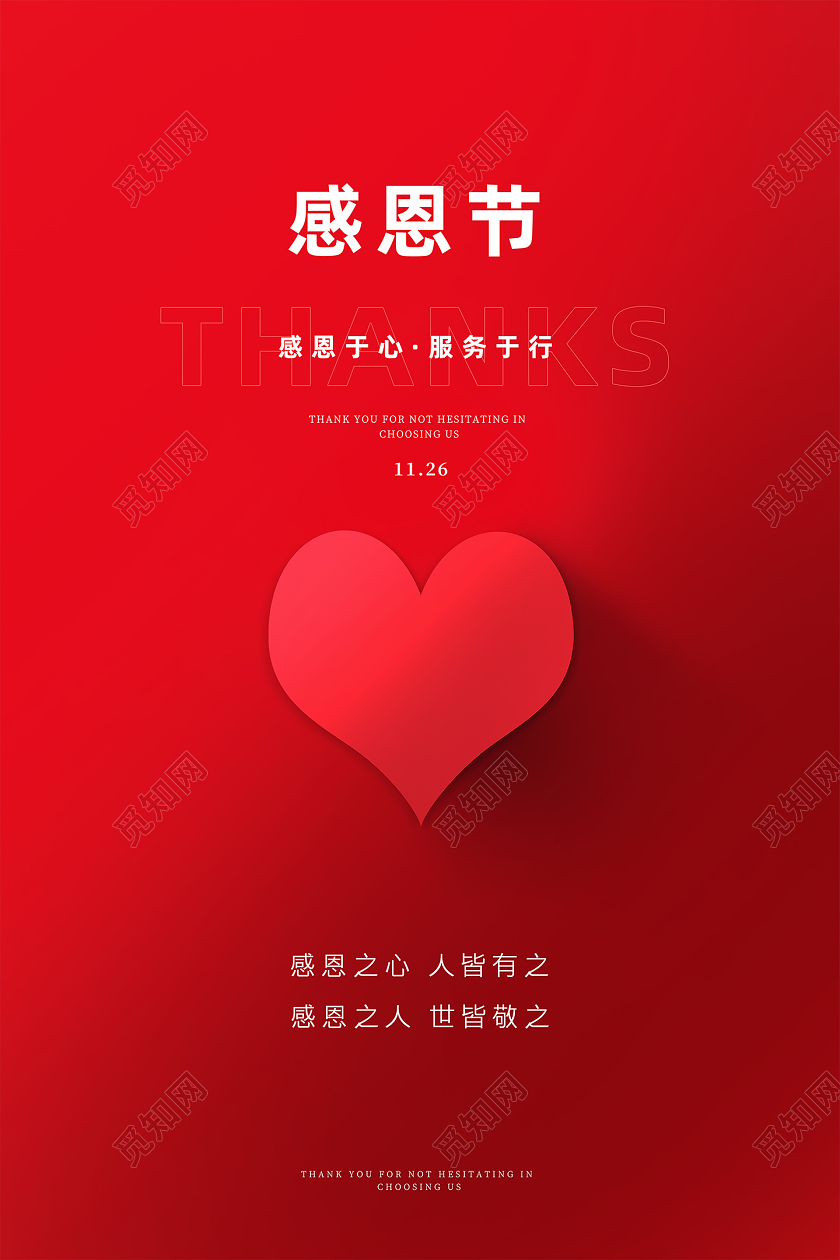 红色大气简约感恩节节日宣传海报