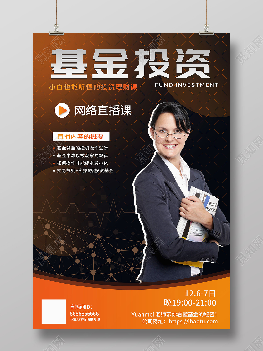 橙黑色渐变简约直播课海报基金投资直播课宣传海报