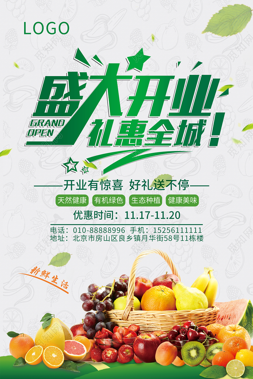 绿色简约盛大开业水果店开业海报