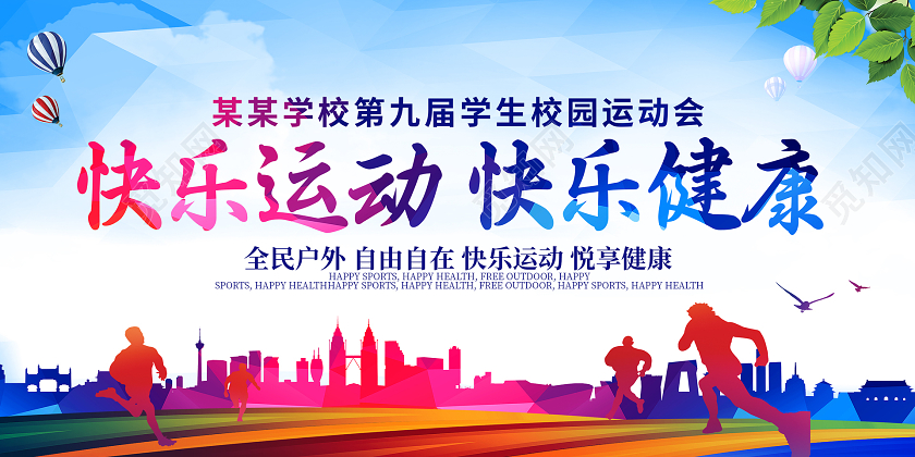 蓝色剪影快乐运动快乐健康校园运动会展板
