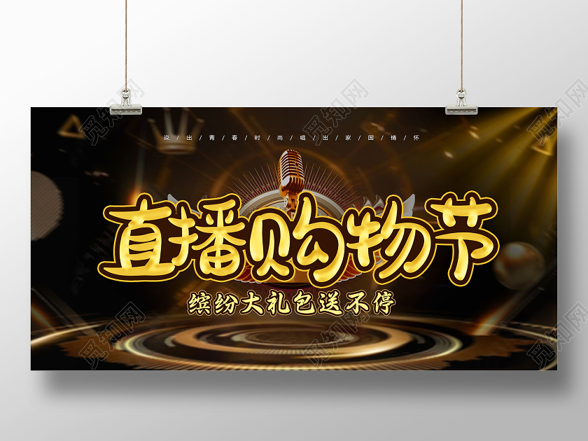 黑色大气直播购物节直播展板