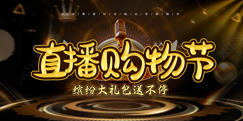 黑色大气直播购物节直播展板