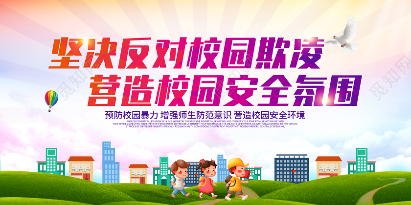 简约插画坚决反对校园欺凌营造校园安全氛围校园欺凌宣传栏