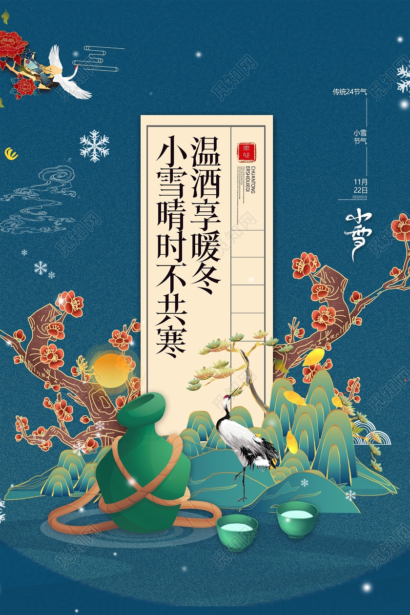 蓝色温酒享暖冬小雪二十四节气海报小雪手机海报