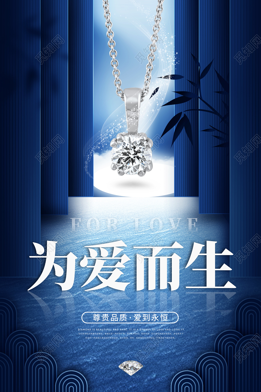 蓝色质感为爱而生尊贵品质爱到永恒钻戒促销宣传海报珠宝