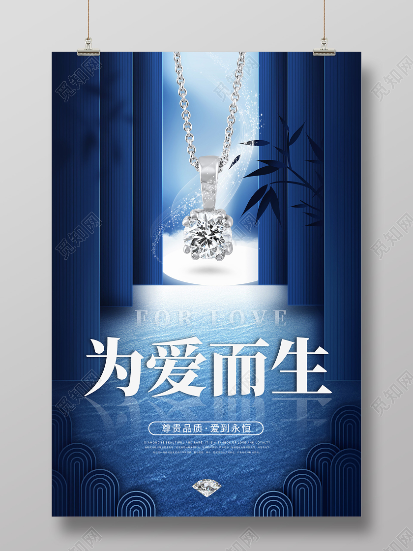 蓝色质感为爱而生尊贵品质爱到永恒钻戒促销宣传海报珠宝