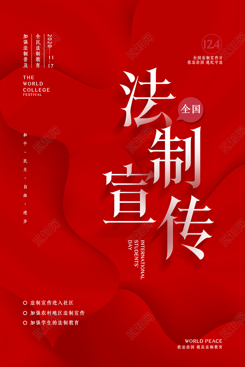 红色简约全国法制宣传海报全国法制宣传日