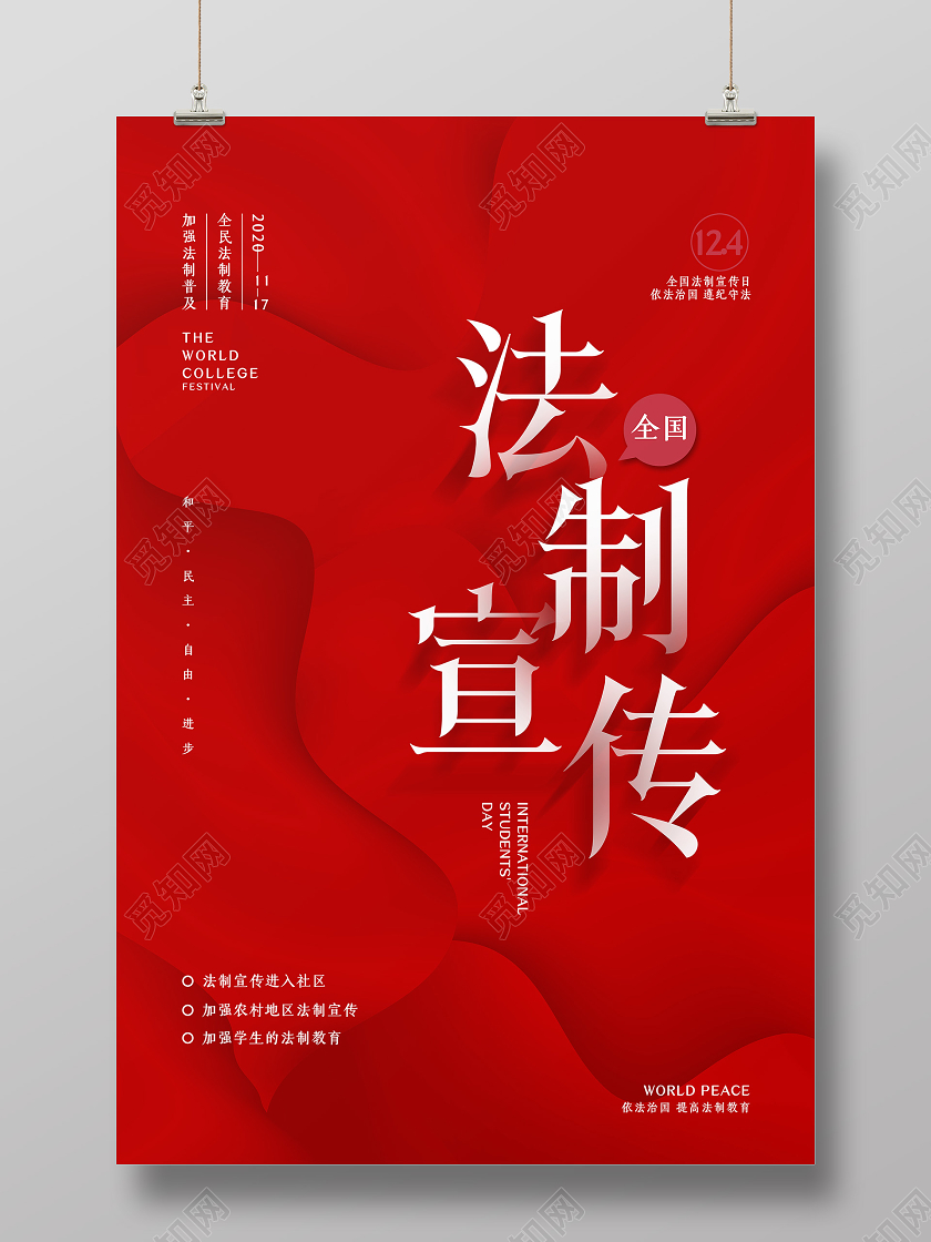 红色简约全国法制宣传海报全国法制宣传日