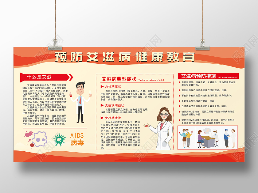红色卡通艾滋病预防艾滋病预防知识宣传展板设计模板