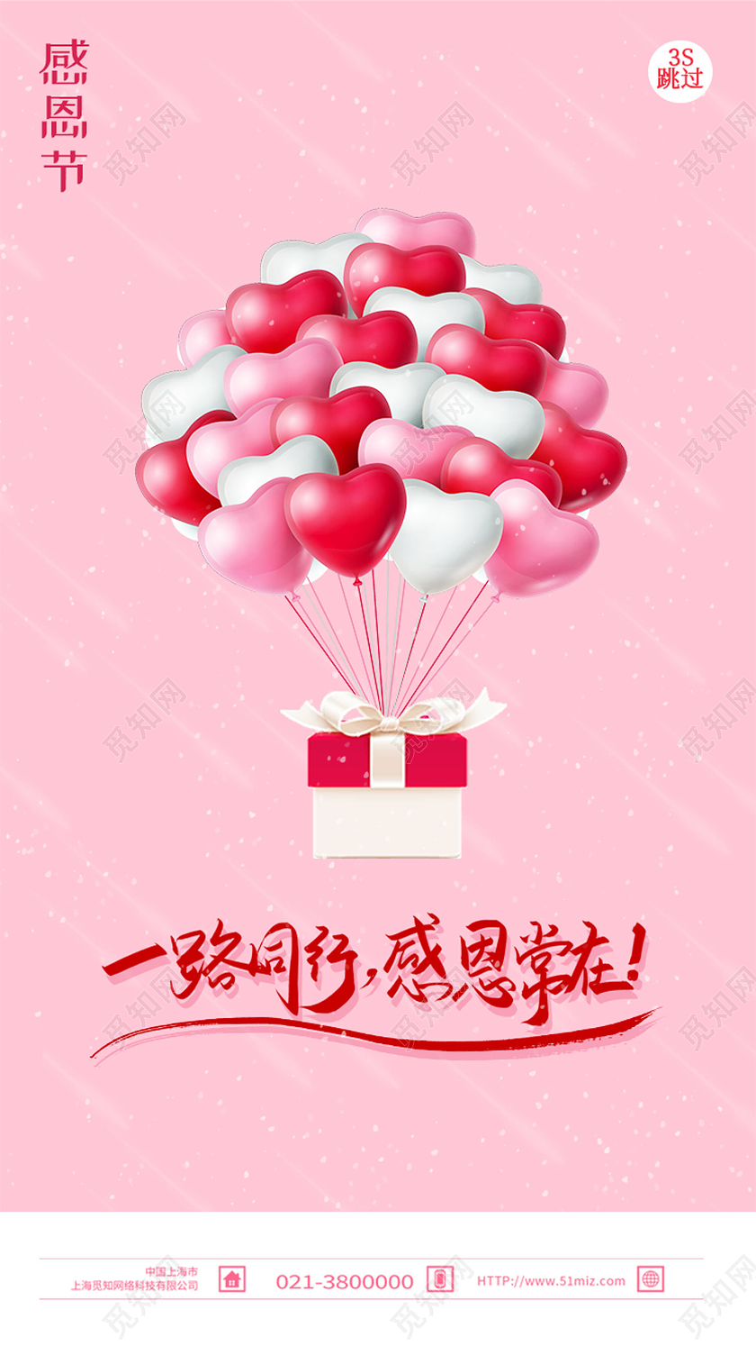 粉色简约一路同行感恩常在感恩节手机海报