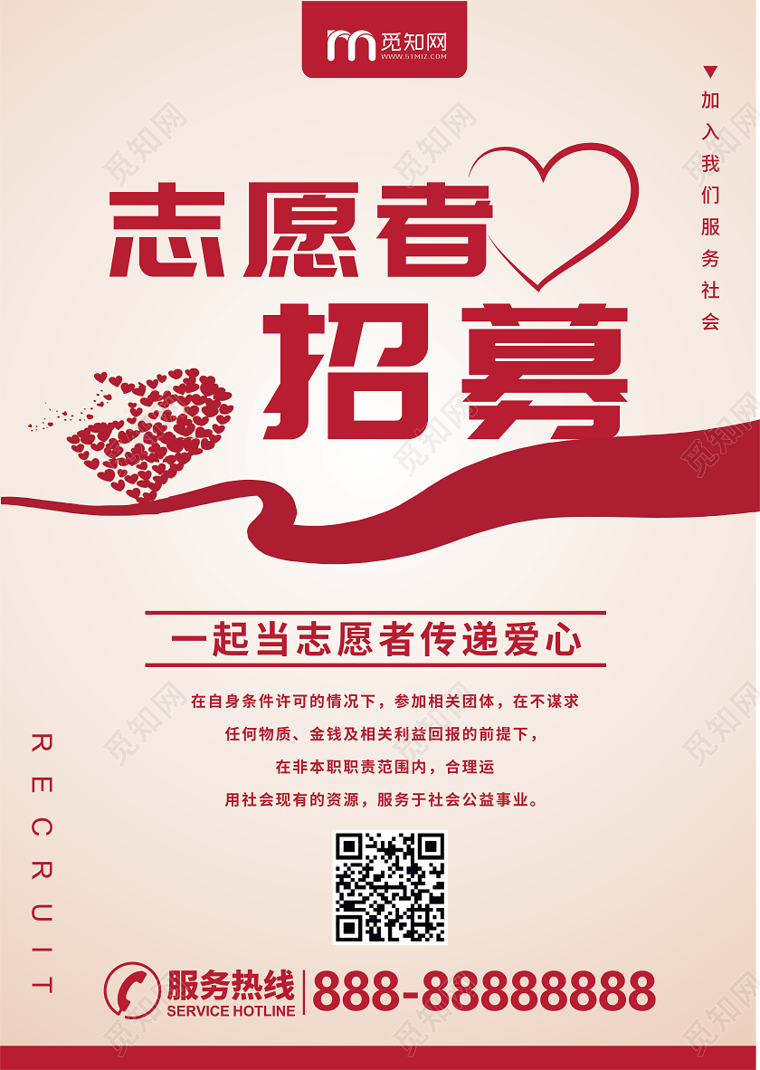 红色简约志愿者招募公益海报