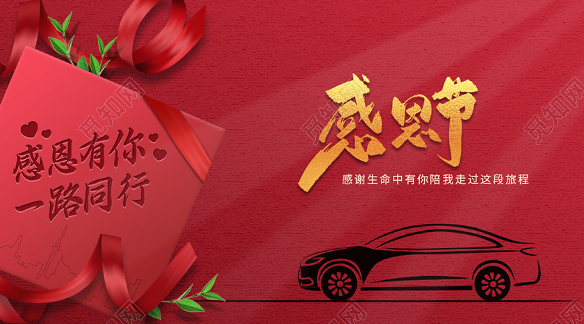 红色简约大气汽车感恩节微信公众号首图海报