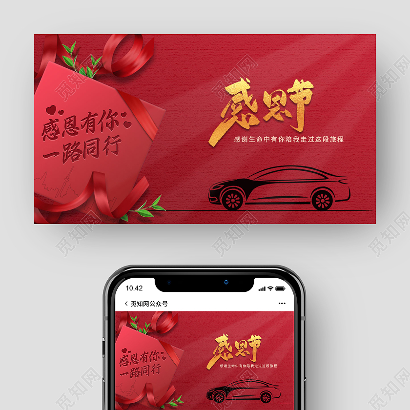 红色简约大气汽车感恩节微信公众号首图海报
