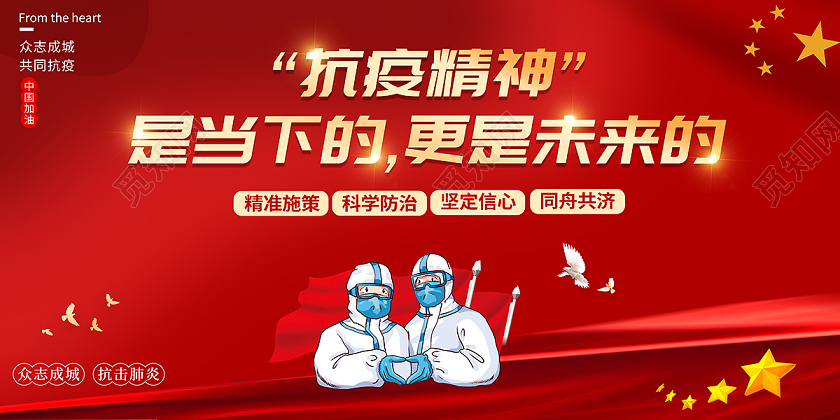 2020抗击疫情抗疫精神是当下的更是未来的展板设计
