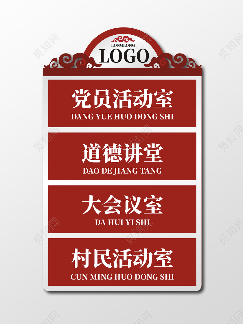 红色云纹党建门牌指示牌