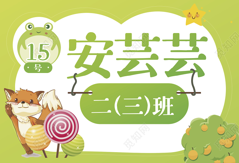 绿色卡通可爱校园姓名牌姓名贴