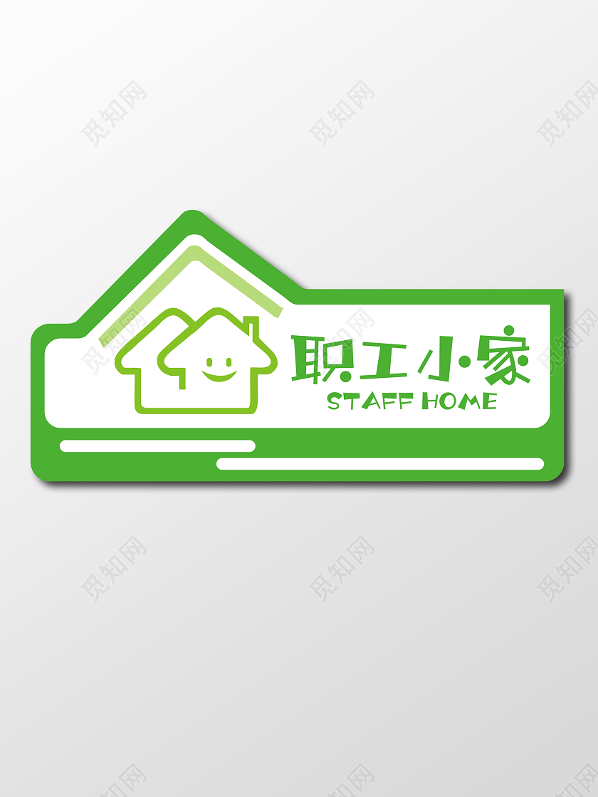 绿色卡通异型职工小家门牌