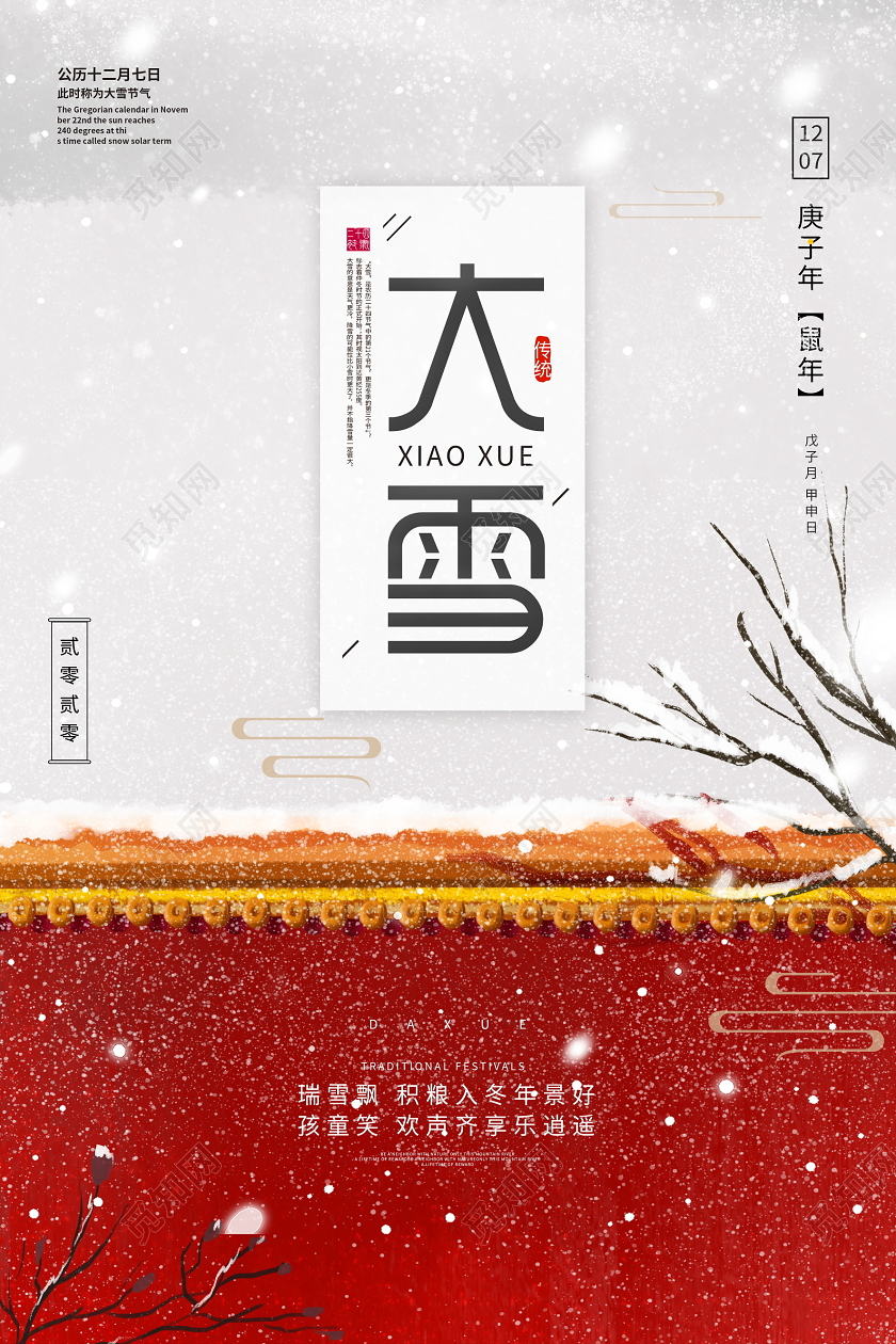 红色中国风传统二十四节气大雪海报设计