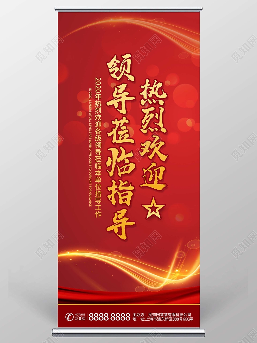 简约大气红色系热烈欢迎领导莅临指导欢迎展架易拉宝