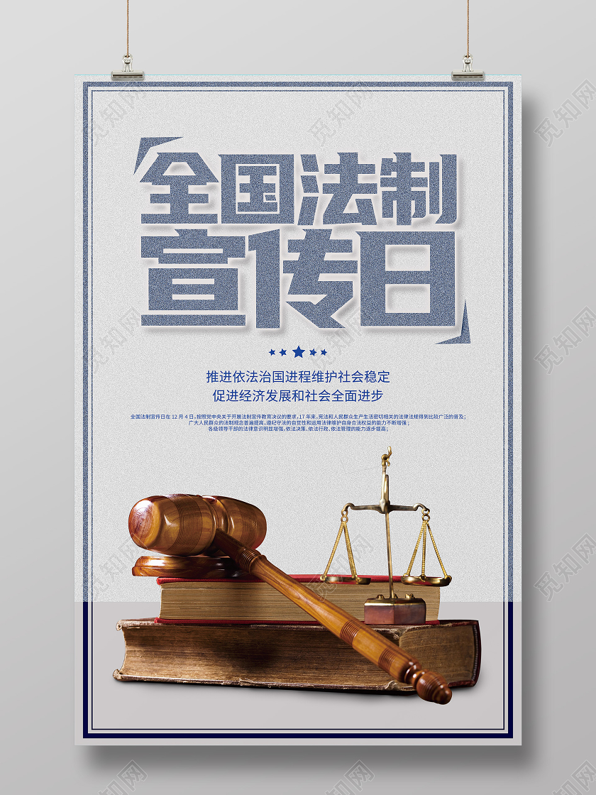白色质感背景简约全国法制宣传日海报