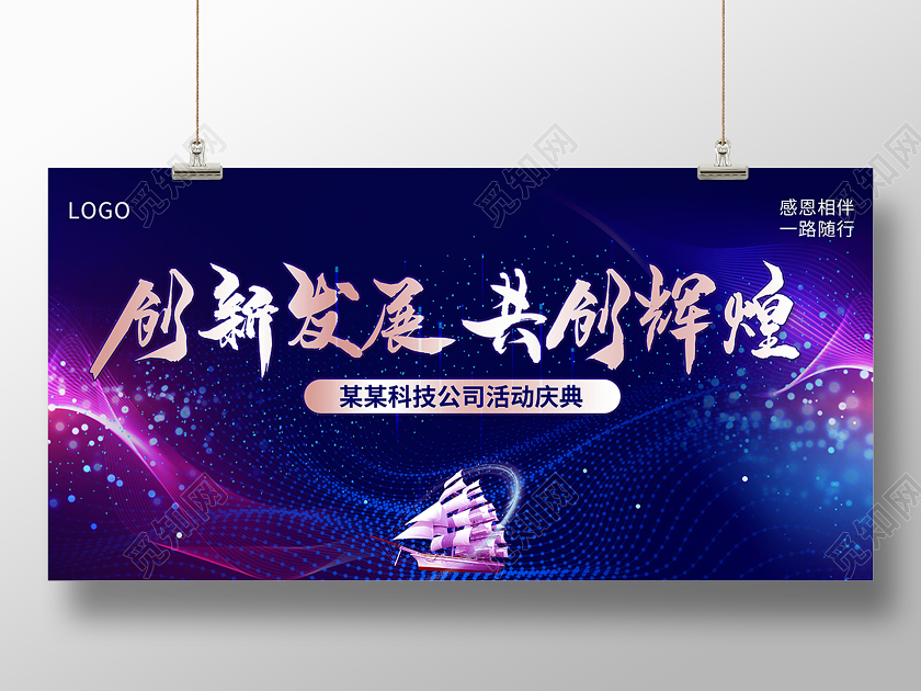 蓝色科技创新发展共创辉煌公司2021年会展板背景