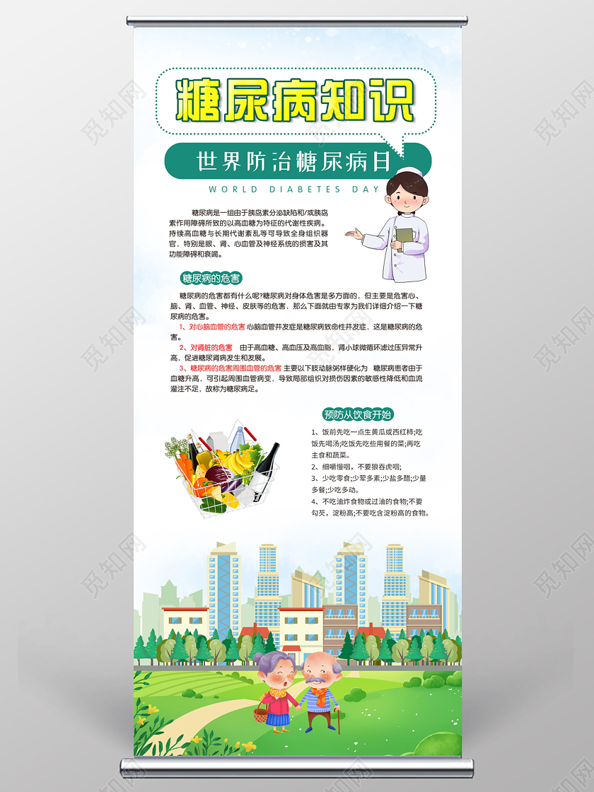 小清新简约大气世界糖尿病展架世界糖尿病日
