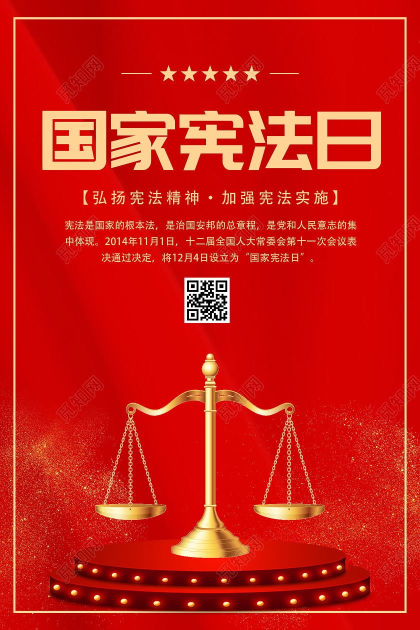 红色简约国家宪法日宣传海报