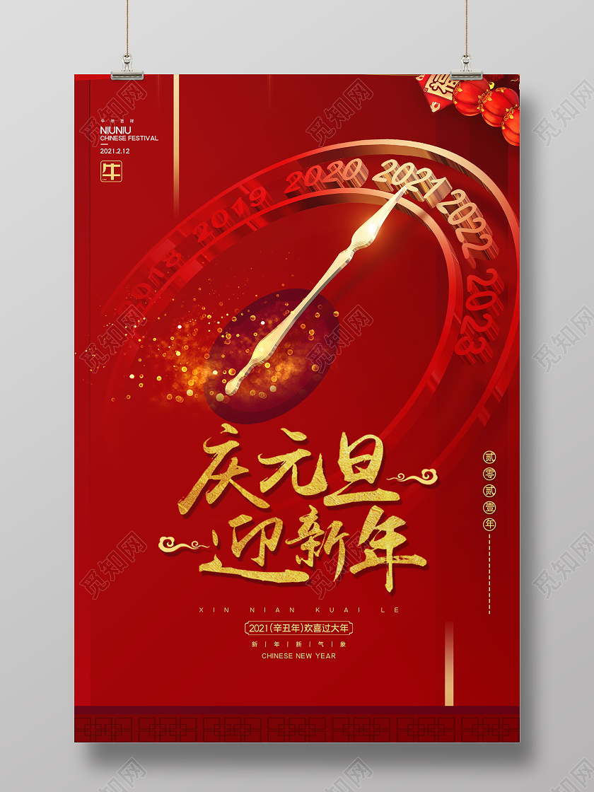 科技大气中国红2021元旦庆元旦迎新年海报新年设计