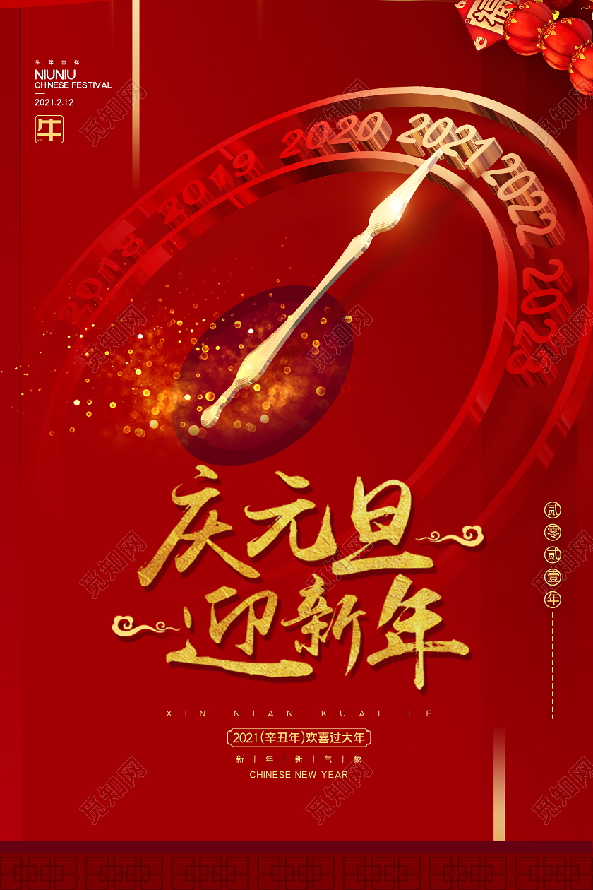科技大气中国红2021元旦庆元旦迎新年海报新年设计