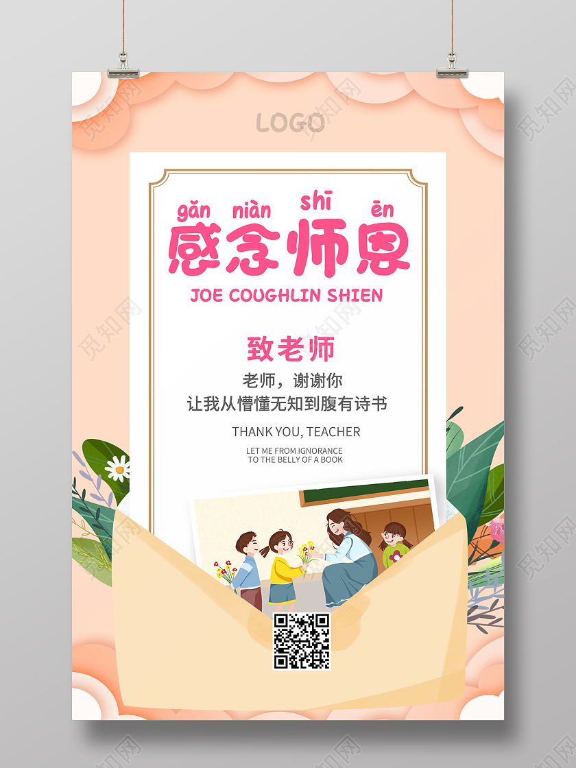 2020幼儿园感恩节感恩信感念师恩贺卡海报设计