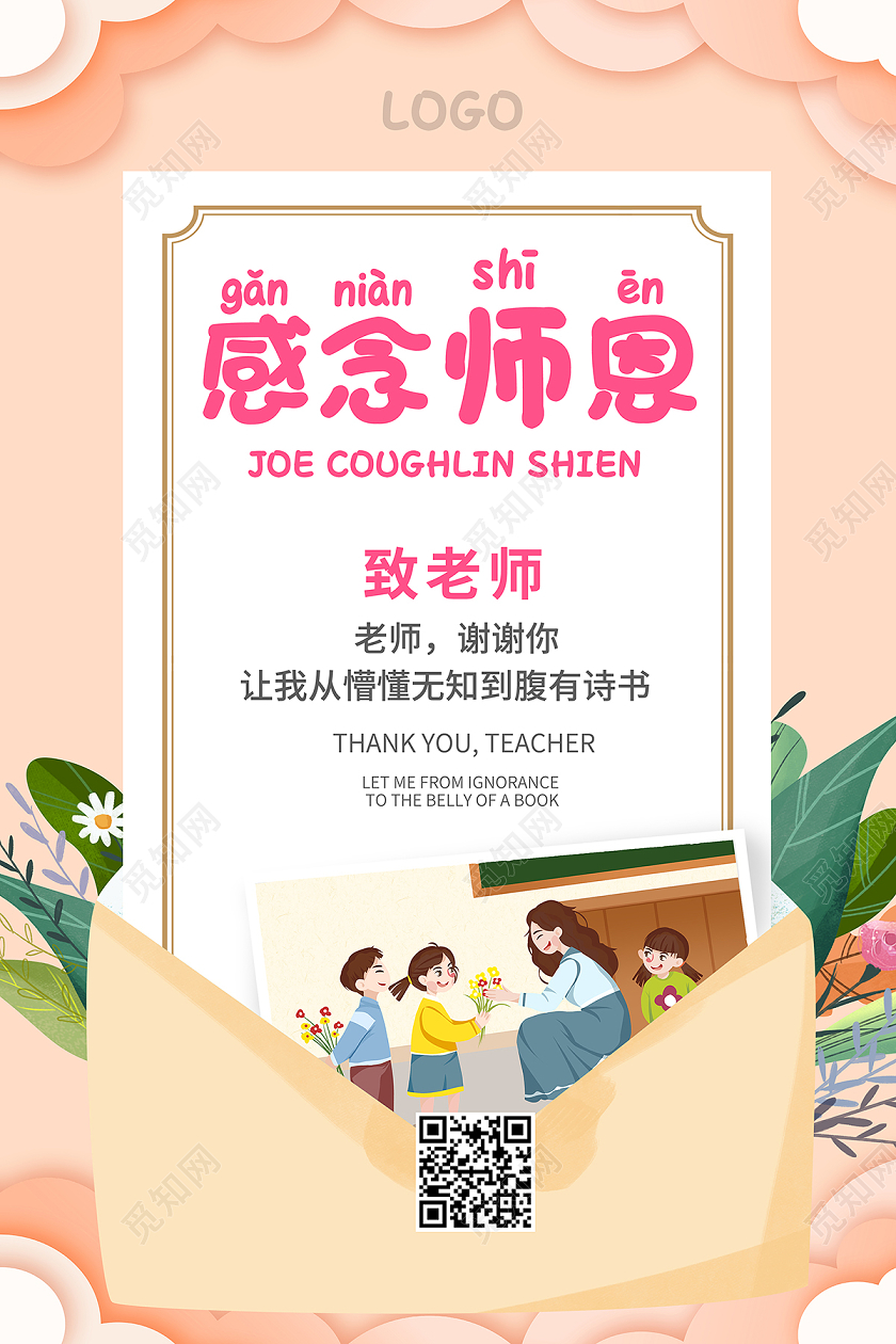 2020幼儿园感恩节感恩信感念师恩贺卡海报设计