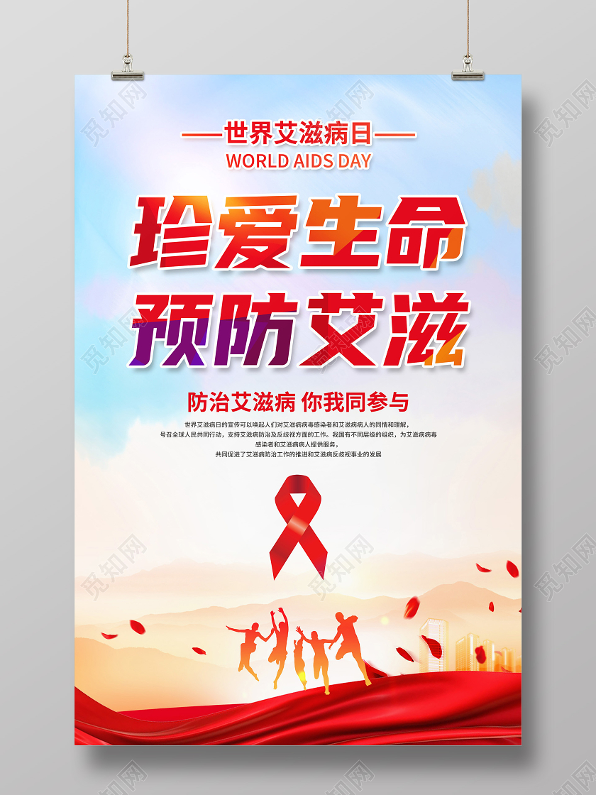 红色简约珍爱生命预防艾滋世界艾滋病日宣传海报