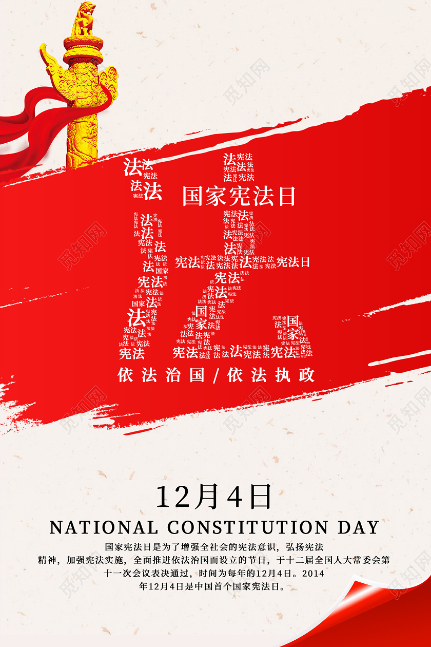 白色简洁国家宪法日宣传海报