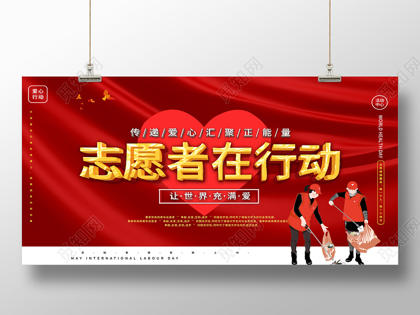 红色大气志愿者在行动公益展板
