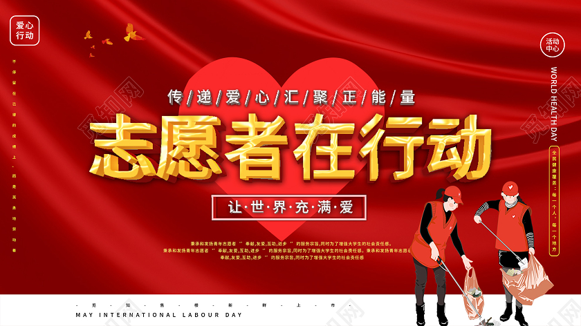 红色大气志愿者在行动公益展板
