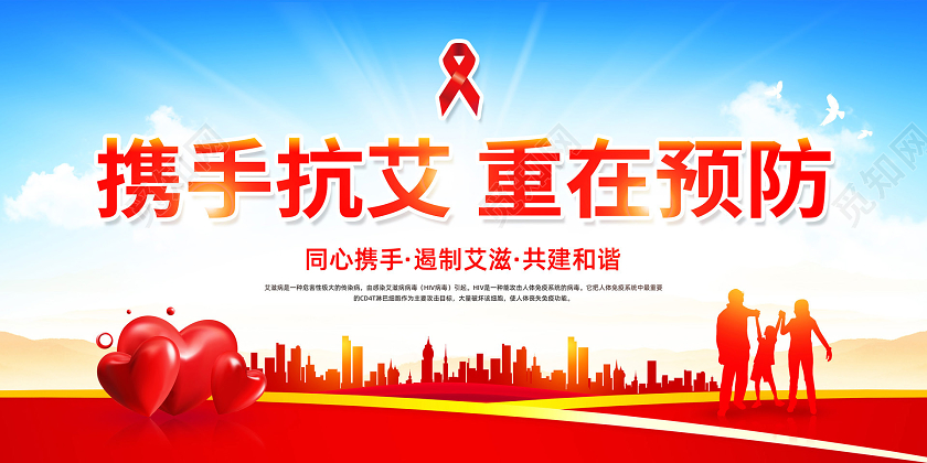 红色简约珍爱生命预防艾滋携手抗艾重在预防世界艾滋病日宣传展板