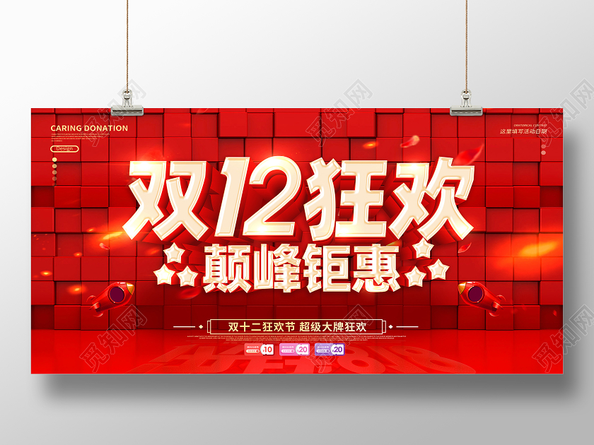 红色双12双十二狂欢颠峰钜惠年终盛典年终狂欢双12双十二展板