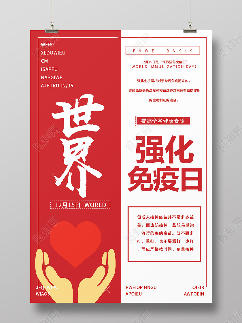 红色医疗生物世界强化免疫日免疫力宣传海报