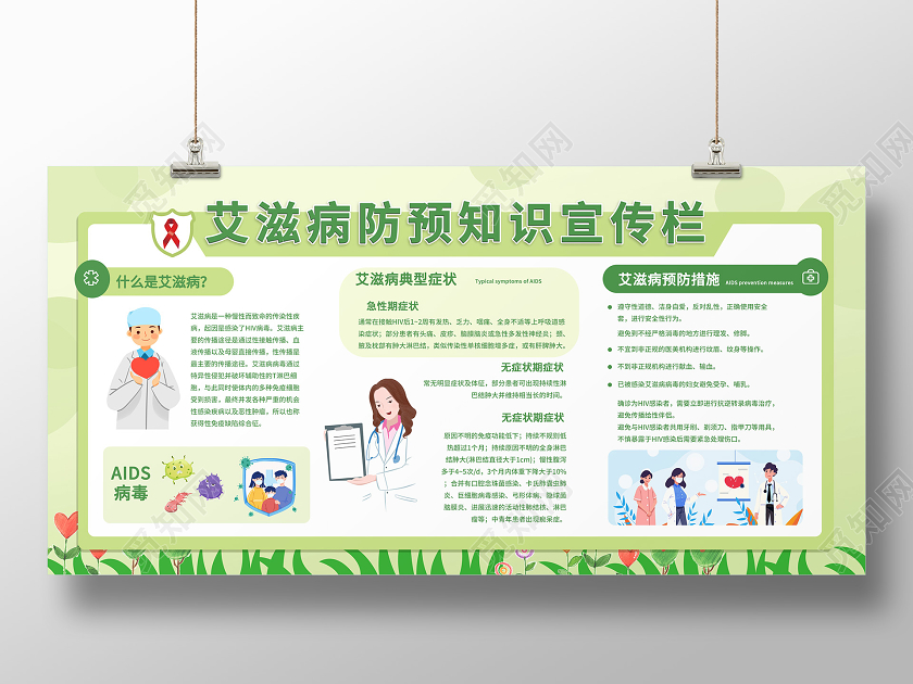 浅绿色卡通风格艾滋病预防知识宣传栏设计