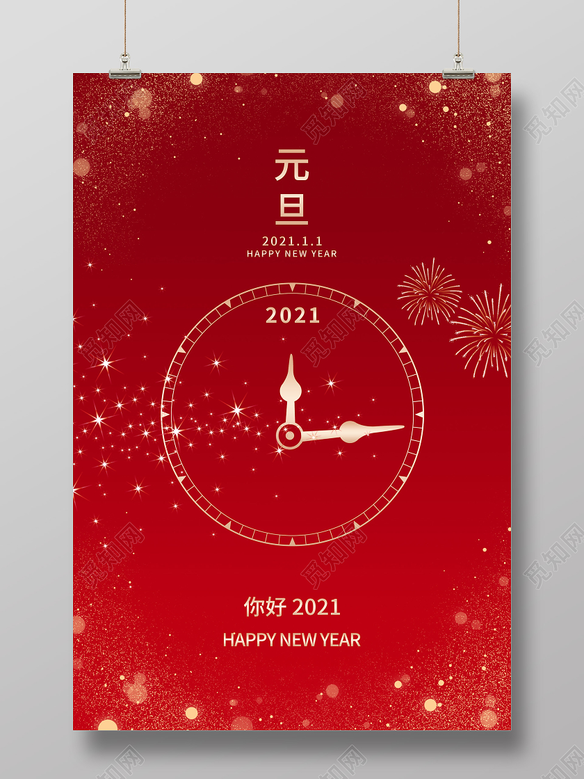 红色喜庆元旦你好2021新年海报