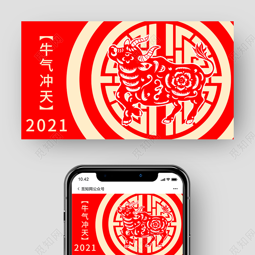 红色剪纸风牛气冲天2021新年微信公众号2021牛气冲天公众号封面