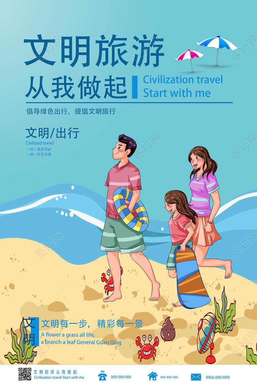 蓝色卡通文明旅行旅游海报