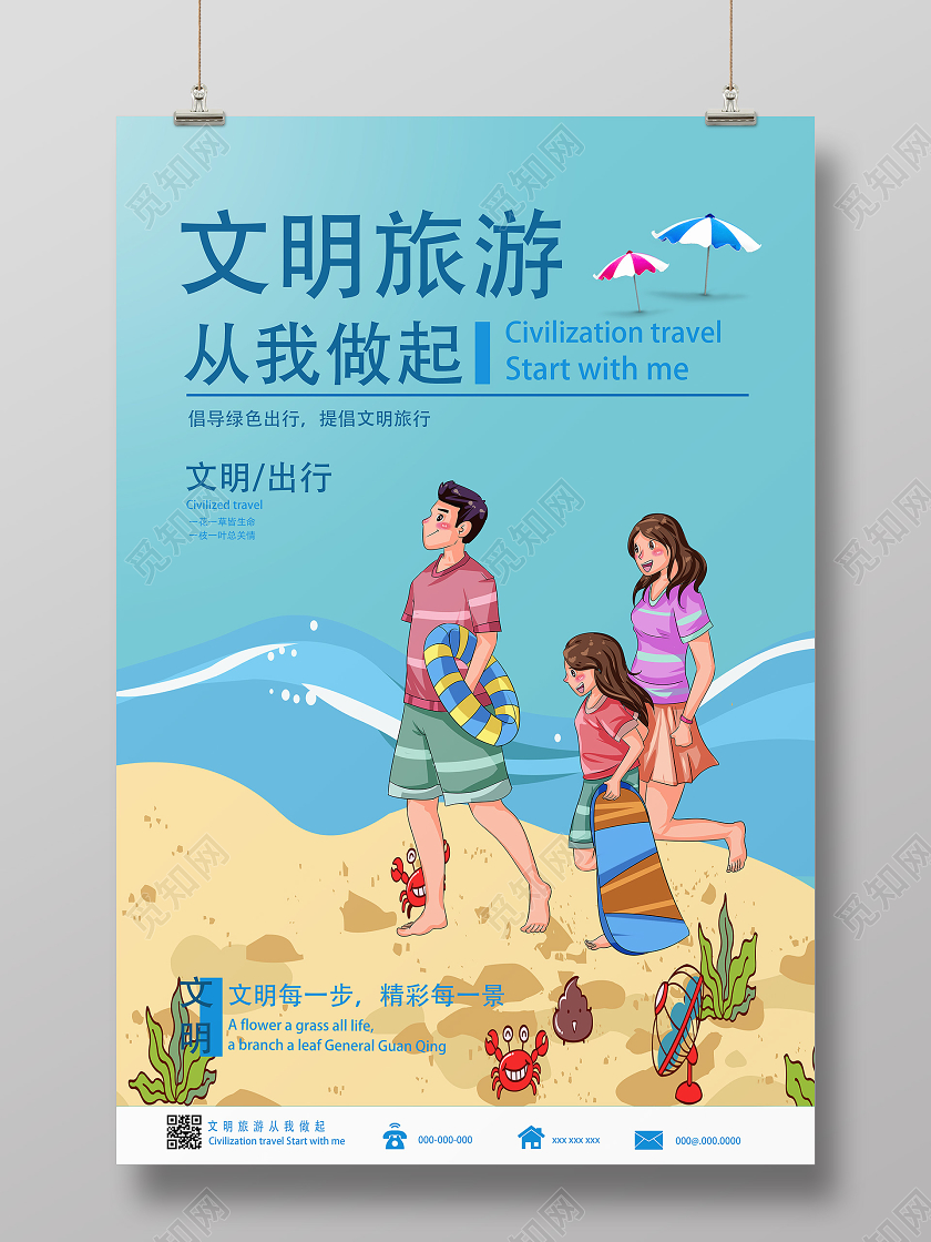 蓝色卡通文明旅行旅游海报
