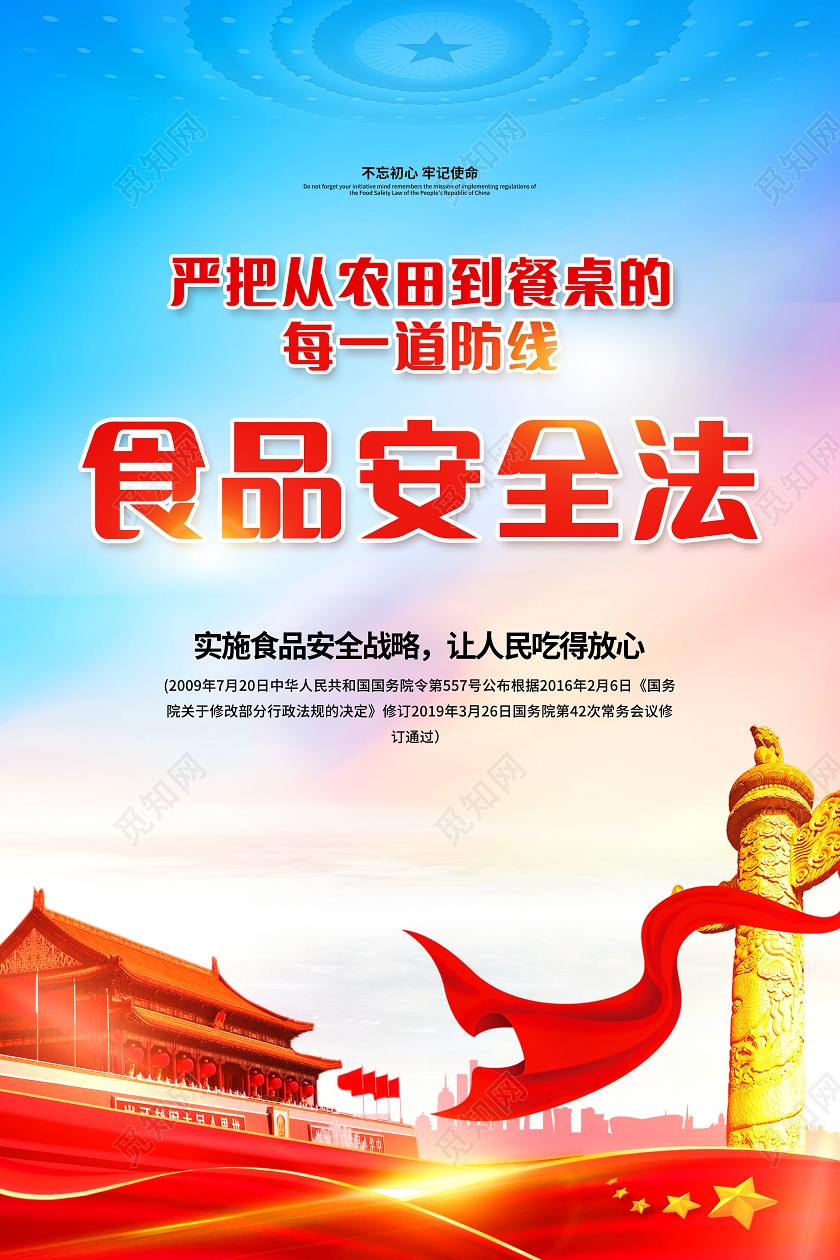 红色简约食品安全法海报套图