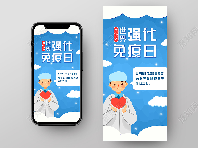 蓝色卡通世界强化免疫日海报世界强化免疫日手机海报