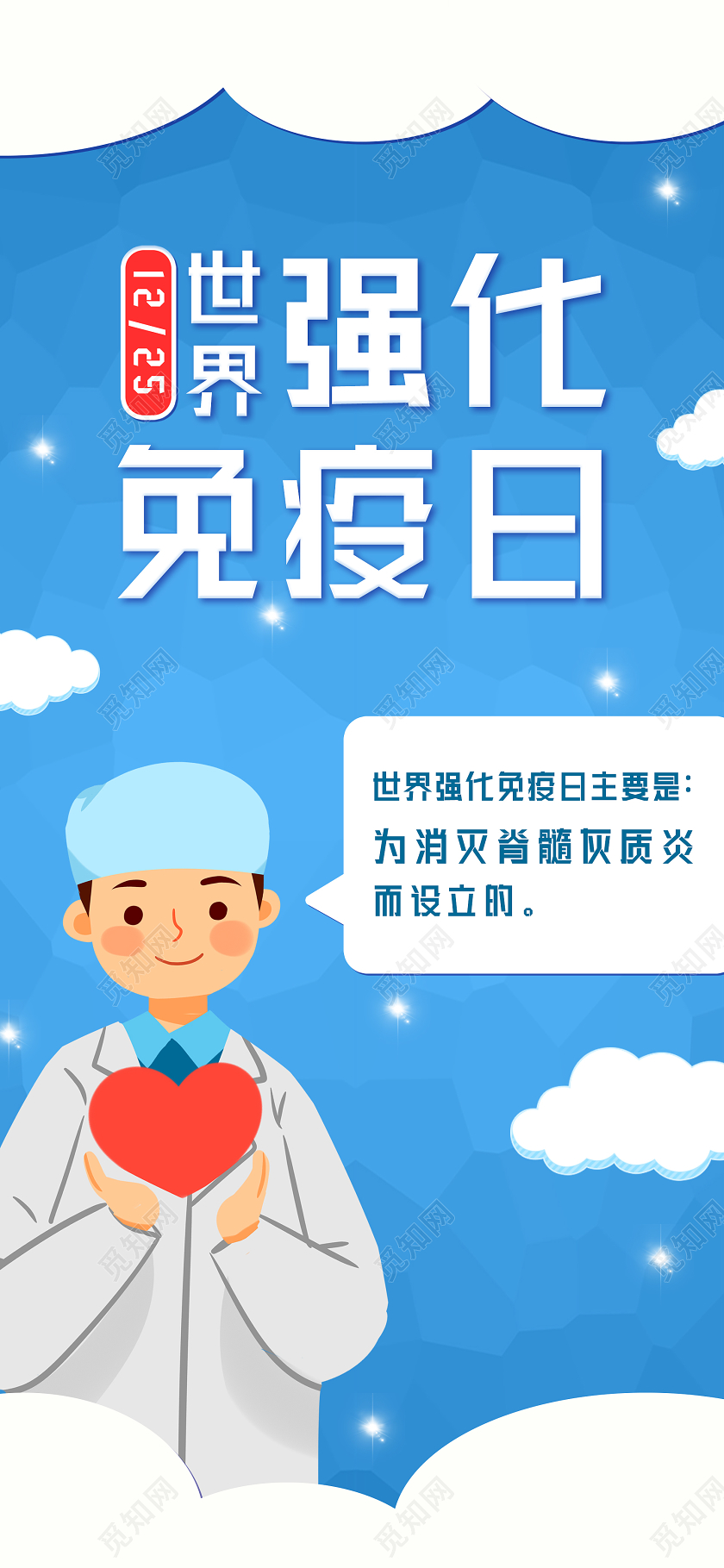 蓝色卡通世界强化免疫日海报世界强化免疫日手机海报