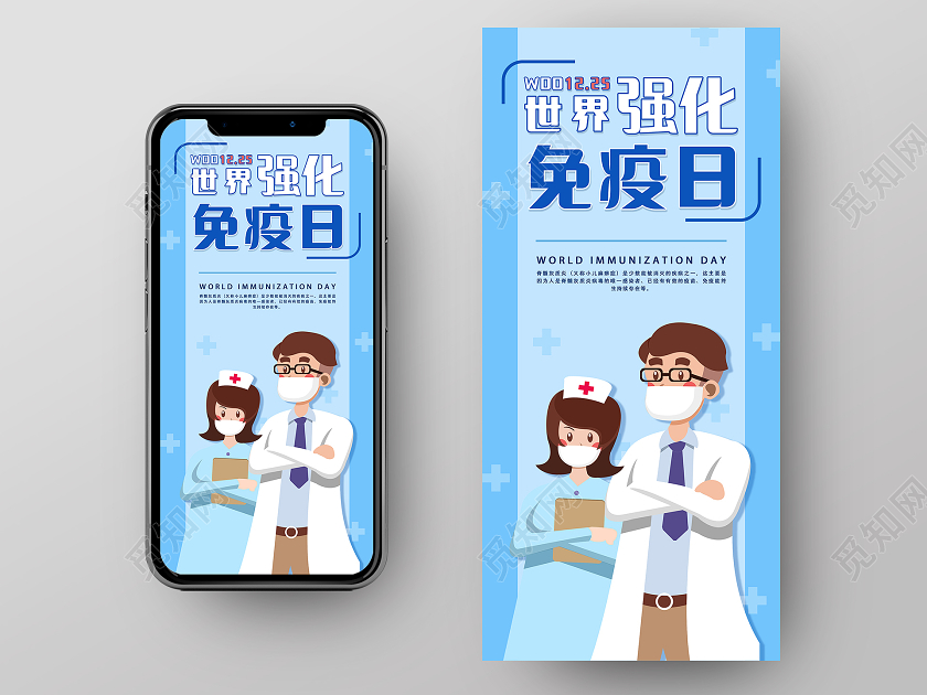 蓝色卡通世界强化免疫日海报世界强化免疫日手机海报